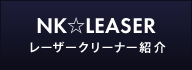 NK☆LEASER