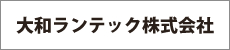 大和ランテック株式会社