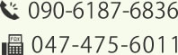 090-6187-6836 047-475-60111