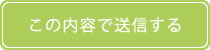 この内容で送信する